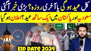 Eid ul Fitar Pakistan Date  Moon Sighting Announcement Hilal Committee Last Roza  Ramzan 2024 EID [upl. by Edals]