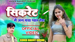 सिगरेट से जल गया प्यार तेरा  Bewafa Song  Singer Ranjeet Gurjar Rasiya [upl. by Yaja227]