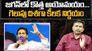 Jagan New Decisions  జగన్ లో కొత్త అయోమయం గెలుపు దిశగా కీలక నిర్ణయం  thetruth [upl. by Levania]