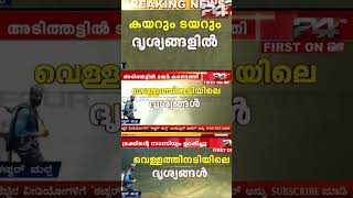 വെള്ളത്തിനടിയിലെ ദൃശ്യങ്ങൾ ട്വന്റി ഫോറിന്‌ കയറും ടയറും ദൃശ്യങ്ങളില്‍ arjunrescuemission [upl. by Rebmaed]