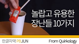 놀랍고 유용한 장난들 10가지  Quirkology 자막 [upl. by Shela]