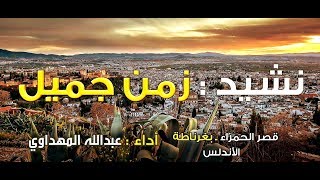 عبدالله المهداوي زمن جميــل┇Abdullah al Mahdawi Zamanun Jameel┇Best Arabic Nasheed without Music [upl. by Yrram]