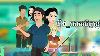 រឿង កេសរចិត្ដខ្មៅរឿងនិទាន tokata [upl. by Aliak]