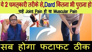 यह 2 चमत्कारी तरीके सेदर्द कितना भी पुराना होJoint PainMuscular PainNerve Pain सब होगा फटाफट ठीक [upl. by Acinnor278]