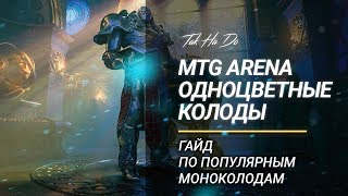 MTG Arena Моноколоды Гайд [upl. by Tiebout]