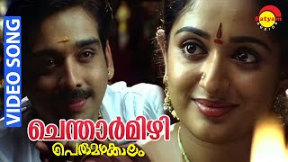 Chentharmizhi  Video Song  Perumazhakkalam  Vineeth  Kavya Madhavan [upl. by Dorina]