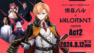 【渋谷ハル × VALORANT】ハルヴァロ Act2 Day1 本配信【ハルヴァロ】 [upl. by Madella718]