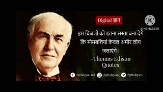 थामस अल्वा एडीसन के विचार Thomas Alva Edison Thought [upl. by Morly]