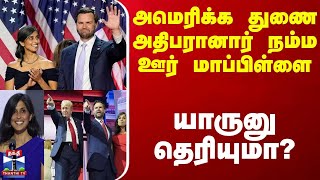 அமெரிக்க துணை அதிபரானார் நம்ம ஊர் மாப்பிள்ளை  யாருனு தெரியுமா [upl. by Anadal]