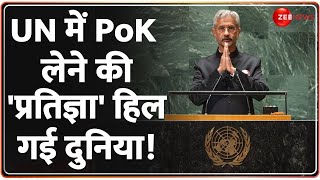 Deshhit UN में PoK लेने की प्रतिज्ञा हिला पाकिस्तान  Pakistan On Kashmir  S Jaishankar  India [upl. by Tartan]