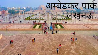 अम्बेडकर पार्क  Ambedkar Park Lucknow  Ambedkar Park [upl. by Ardnasxela]