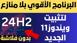 البرنامج الأقوي بلا منازع لتثبيت ويندوز11 الجديد 24H2 بدون فلاشة لكل الأجهزة [upl. by Bonaparte841]