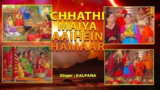 KALPANA  कल्पना   छठ पर्व  छठ पूजा के गीत 2016 CHHATHI MAIYA AAIHEIN HAMAAR  VIDEO JUKEBOX [upl. by Alroy328]