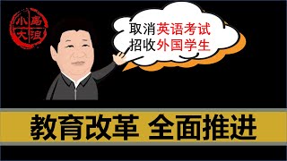 【小岛浪吹】地方教育改革政策出炉，上海取消英语考试，老外学生反而会越来越多？一个视频聊清楚未来五到十年教育改革方向 [upl. by Vedi]