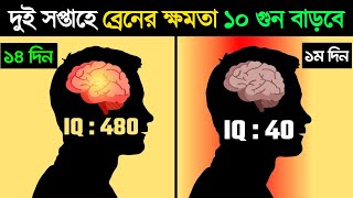 ব্রেনের কার্যক্ষমতা বৃদ্ধির উপায়  Brain Er Power Baranor Upay  Brain Er Sokti Baranor Upay [upl. by Nyla508]