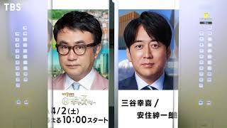 三谷幸喜＆安住紳一郎アナが1週間を生放送で総まとめ『情報7daysニュースキャスター』42土よる10時スタート【TBS】 [upl. by Bryana]