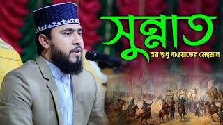 Sunnat noy shudhu I M Hasibur Rahman I Islamic Nasheed I Moshiur Rahman I Bngla Islamic Song [upl. by Lierbag846]