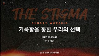 The Stigma LIVE l 가나안교회 청년부 예배 l 2024 9 15 [upl. by Alletsyrc419]