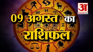 Horoscope 09 August 2024 देखिए क्या कहती है आपकी राशि  Aaj Ka Rashifal  Horoscope  Amar Ujala [upl. by Peters]