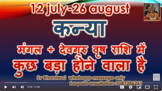 12 july26 august कन्या मंगल  देवगुरु वृष राशि में कुछ बड़ा होने वाला है  Mangal Rashi Parivartan [upl. by Fadiman581]