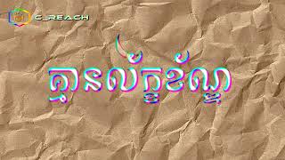 REEZY  គ្មានល័ក្ខខ័ណ្ឌ UNCONDITIONAL Lyric Video [upl. by Iel]