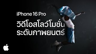 iPhone 16 Pro  4K 120 fps  บันทึกวิดีโอ  Apple [upl. by Dewey]