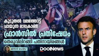 കൂടുതൽ വലത്തോട്ട് ചായുന്ന മാക്രോൺ ഫ്രാൻ‌സിൽ പ്രതിഷേധം തെരുവിലിറങ്ങി പതിനായിരങ്ങൾ  DWorld [upl. by Nomaid953]