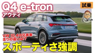 アウディ Q4 etron【試乗レポート】スポーティな乗り味が強調された走りが印象的 兄弟者のID4と比べると ECarLife with 五味やすたか [upl. by Tiler]