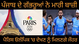 India Hockey Team ਚ ਆ ਪੰਜਾਬੀ ਮੁੰਡਿਆ ਦੀ ਹੋਈ ਸਲੈਕਸ਼ਨ । Paris olympic 2024  hockey india [upl. by Rriocard]