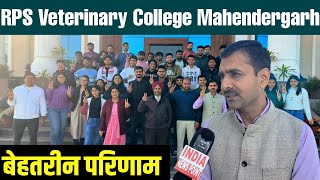 RPS Veterinary College Mahendergarh बेहतरीन परिणामसपना साकार होता नजर आ रहा है [upl. by Weywadt]