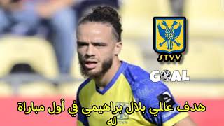 هدف عالمي لبلال براهيمي في أول مباراة رسمية له مع ناديه بلجيكي STVV  BILAL BRAHIMI [upl. by Gearalt]