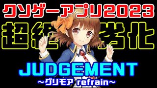 【クソゲー審判】規制を受けた伝説のゲームが劣化した放置ゲーとして登場（グリモア refrain） [upl. by Leggat]