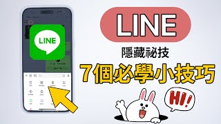 你還不知道？7個Line必學小技巧 快速加好友 單人群組備份 剛加完好友在哪 [upl. by Nodnab670]