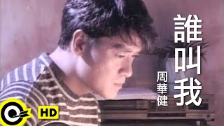 周華健 Wakin Chau【誰叫我】Official Music Video 粵 [upl. by Ahsercel]