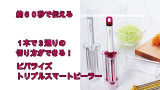 １本で３通りの切り方ができる！岐阜県関市の刃物屋が一つ一つ丁研いでいる切れ味抜群のピーラー【１台３役 トリプルスマートピーラー レシピ付特別セット】 [upl. by Rafaj]