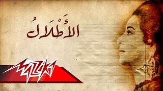 Umm Kulthum  El Atlal  ام كلثوم  الأطلال [upl. by Lud]