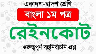 রেইনকোট বহুনির্বাচনি প্রশ্ন। HSC Bangla 1st paper MCQ Question [upl. by Nicholson]