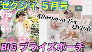 【雑誌付録】ゼクシィ 2023年5月号☆AfternoonTea LIVING BIGブライズポーチ [upl. by Hgielrebmik562]