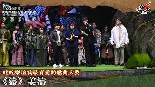 叱咤樂壇我最喜愛的歌曲大獎：濤｜《Katch 優惠平台呈獻【2023年度叱咤樂壇流行榜頒獎典禮】》 [upl. by Ordnaxela691]