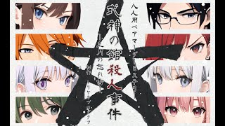 【マダミス】『式神の館殺人事件－三月の忘れ雪－』【まるこ視点】※ネタバレ注意 [upl. by Rento]