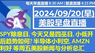 美股直播0920早盘 SPY除息日 今天又是四巫日 小低开后趋势如何 半导体小利空 AMZN 利好 等周五美股新闻与分析总汇 [upl. by Amethyst]