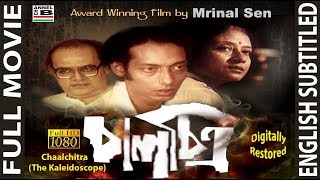 চালচিত্র  Chaalchitra  Anjan Dutt  Utpal Dutta  An Award Winning Film By Mrinal Sen  Subtitled [upl. by Nadirehs176]