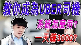 【UBER教學】艾倫Allan 教你如何成為UBER司機 系統怎麼使用 一天收入大概多少呢 多元計程車以後收入 [upl. by Woodford]