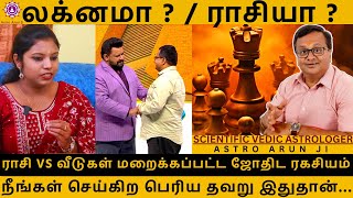 லக்னமா   ராசியா  ராசி vs வீடுகள் மறைக்கப்பட்ட ஜோதிட ரகசியம்  Astro Arun JI  rasipalan [upl. by Kloman635]