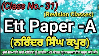 C31 ਨਰਿੰਦਰ ਸਿੰਘ ਕਪੂਰ Ett Paper A ettpaper2punjabi dsssbpunjabi mastercadrepunjabi [upl. by Einnov583]