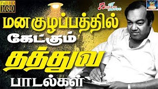 மனகுழப்பத்தில் கேட்கும் தத்துவ பாடல்கள்  Manakulapathil Ketkum Thathuva Paadalgal  Kannadasan HD [upl. by Ranchod]