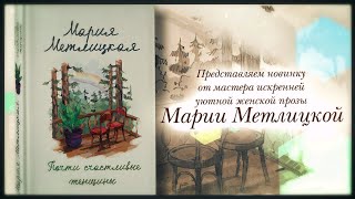 Буктрейлер по книге Марии Метлицкой «Почти счастливые женщины» [upl. by Norahs]