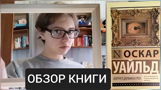 quotПортрет Дориана Греяquot Оскар Уайльд ОБЗОР КНИГИ [upl. by Apurk559]