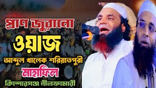 প্রান জুরানো ওয়াজ আব্দুল খালেক শরিয়তপুরী নতুন ওয়াজ ২০২৪ [upl. by Tenaej]