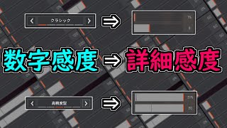 【APEX 感度】数字感度を詳細感度にしてみた【APEX  エーペックス】 [upl. by Ahsetan]